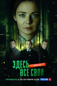 Здесь все свои русский сериал